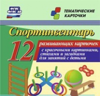 Тематические карточки "Спортинвентарь" - «globural.ru» - Киров