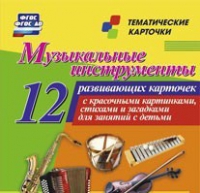 Тематические карточки "Музыкальные инструменты" - «globural.ru» - Киров