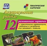Тематические карточки "Аквариумные рыбки" - «globural.ru» - Киров