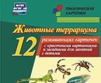 Тематические карточки "Животные террариума" - «globural.ru» - Киров