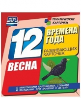 Развивающие игры-карточки "Времена года. Весна!" - «globural.ru» - Киров