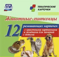 Тематические карточки "Животные-питомцы" - «globural.ru» - Киров