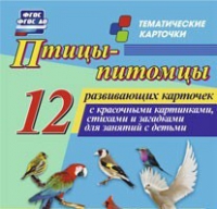 Тематические карточки "Птицы-питомцы" - «globural.ru» - Киров