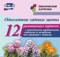 Тематические карточки "Однолетние садовые цветы" - «globural.ru» - Киров