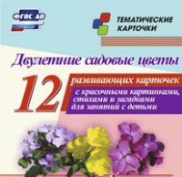 Тематические карточки "Двулетние садовые цветы" - «globural.ru» - Киров