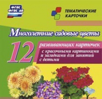 Тематические карточки "Многолетние садовые цветы" - «globural.ru» - Киров