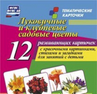 Тематические карточки "Луковичные и клубневые садовые цветы" - «globural.ru» - Киров