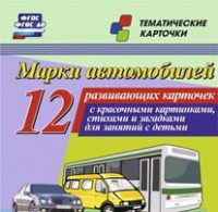 Тематические карточки "Марки автомобилей" - «globural.ru» - Киров