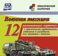 Тематические карточки "Военная техника" - «globural.ru» - Киров