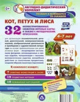 Сюжетно-игровые карты "Кот, Петух и Лиса" - «globural.ru» - Киров