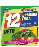 Развивающие игры-карточки "Времена года. Лето!" - «globural.ru» - Киров