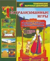 Театрализованная игра. Инсценировка сказки "Сестрица Аленушка и братец Иванушка" - «globural.ru» - Киров