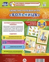 Сюжетно-ролевая игра "Больница" для детей 3-4 лет - «globural.ru» - Киров