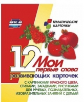 Тематические карточки "Мои первые слова" (красный цвет) - «globural.ru» - Киров