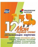 Тематические карточки "Мои первые слова" (оранжевый цвет) - «globural.ru» - Киров