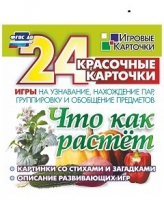 Развивающие игры-карточки "Что как растет" - «globural.ru» - Киров