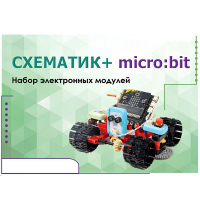 Набор для изучения основ программирования контроллеров "Схематик+ micro:bit" - «globural.ru» - Киров