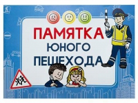 Блокнот "Памятка юного пешехода" - «globural.ru» - Киров