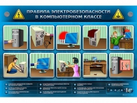 Интерактивный электрифицированный светодинамический стенд "Правила электробезопасности в компьютерном классе" - «globural.ru» - Киров