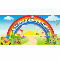 Стенд "Добро пожаловать" 1.2x0.6 - «globural.ru» - Киров