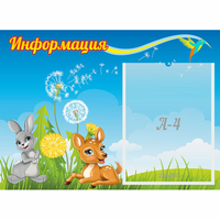 Стенд "Информация" 0.55x0.4 - «globural.ru» - Киров
