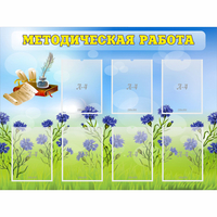 Стенд "Методическая работа" с 7 карманами - «globural.ru» - Киров