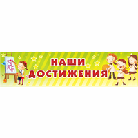 Стенд "Наши достижения" 1x0.25 - «globural.ru» - Киров