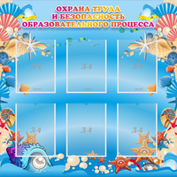 Стенд "Охрана труда и безопасность образовательного процесса" - «globural.ru» - Киров
