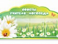 Стенд "Советы логопеда" (вариант 2) - «globural.ru» - Киров
