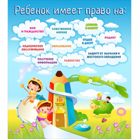Стенд "Ребенок имеет право" - «globural.ru» - Киров