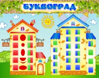 Стенд "Буквоград" - «globural.ru» - Киров