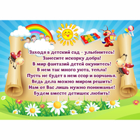 Стенд "Заходя в детский сад - улыбнитесь!" - «globural.ru» - Киров