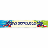 Стенд "Добро пожаловать" - «globural.ru» - Киров