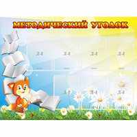 Стенд "Методический уголок" 1.2x0.9 - «globural.ru» - Киров