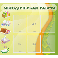 Стенд "Методическая работа" 1x0.9 - «globural.ru» - Киров
