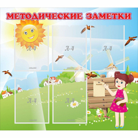 Стенд "Методические заметки" - «globural.ru» - Киров
