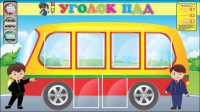 Стенд "Уголок ПДД" (вариант 3) - «globural.ru» - Киров