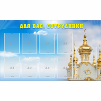 Стенд "Для вас сотрудники!" - «globural.ru» - Киров