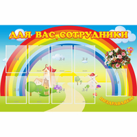 Стенд "Для вас сотрудники" с 9 карманами - «globural.ru» - Киров