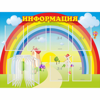 Стенд "Информация Радуга" - «globural.ru» - Киров