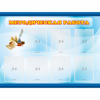 Стенд "Методическая работа" 1.2x0.9 - «globural.ru» - Киров