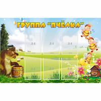 Стенд "Группа Пчёлка" - «globural.ru» - Киров