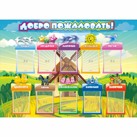 Стенд "Добро пожаловать!" 1.4x1 - «globural.ru» - Киров