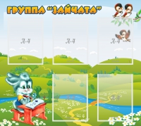 Стенд "Группа Зайчата"  с 5 карманами - «globural.ru» - Киров