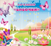 Стенд "Группа Бабочки" с 5 карманами - «globural.ru» - Киров