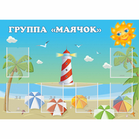 Стенд "Группа Маячок" - «globural.ru» - Киров