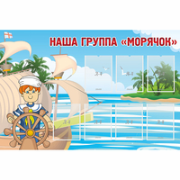 Стенд "Наша группа Морячок" - «globural.ru» - Киров