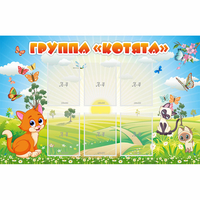 Стенд "Группа Котята" - «globural.ru» - Киров