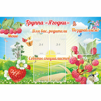 Стенд "Группа Ягодки" - «globural.ru» - Киров