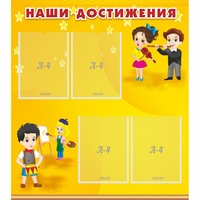 Стенд "Наши достижения" с 4 карманами - «globural.ru» - Киров